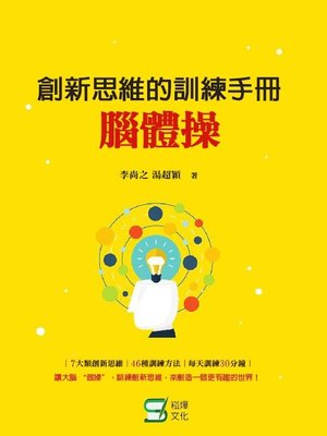 cover image of 創新思維的訓練手冊